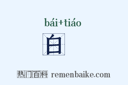 白鯈是什么意思的图片